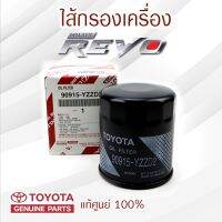 กรองน้ำมันเครื่อง TOYOTA แท้ ไส้กรองน้ำมัน Hilux REVO เครื่องยนต์ 2.5, 3.0 สินค้าดี มีคุณภาพ แท้จากศูนย์  ปกป้องเครื่องยนต์ให้ใช้งานได้ดียิ่งขึ้น