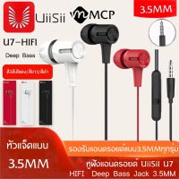 หูฟัง UiiSii รุ่น U7 Deep Bass In-Earphones แบบสาย ดูหนัง ฟังเพลง พูดคุยได้ เสียงดี หูฟังเบสหนัก ของแท้ รับประกัน1ปีBY MCP