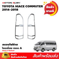 ครอบไฟท้ายโครเมียม รถตู้ COMMUTER/VENTURY 2014 2015 2016 2017 2018