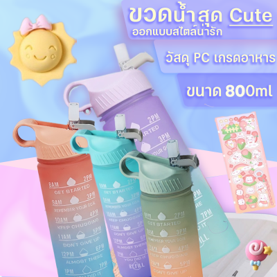 ขวดน้ำ 800 mlพลาสติก PC ป้องกันการตกแตกวัสดุปลอดภัยไม่เป็นอันตราย  ขวดน้ำบอกเวลาดื่มน้ำ แก้วเชค ของแท้ ขวดน้ำสีพาสเทล