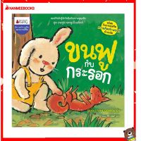 Nanmeebooks Kiddy หนังสือ นิทาน ขนฟูกับกระรอก : ชุด ขนฟูชวนหนูเป็นเด็กดี