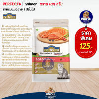 Perfecta Saimon อาหารแมว เกรดพรีเมี่ยม สูตรปลาแซลมอน 400 กรัม