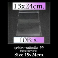 ถุงแก้วใส PP Polypropylene Ziplock ซองแก้ว 15X24 ซม. อย่างดี มีซิปล็อค 1 แพค จำนวน 10 ใบ เหมาะสำหรับใส่ของมีค่า