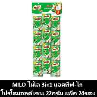 MILO 3in1 ไมโล 3อิน1 แอคทีฟ-โก โปรโตมอลต์ เชน แพ็ค 24ซอง