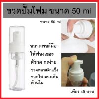 ขวดปั๊มฟองโฟม ขนาด 50 ml ( ใส่ได้ทั้งเจล สบู่ น้ำยาที่ต้องการให้เกิดฟองต่างๆ )