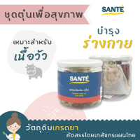 SANTÉ ซานเต้ ชุดตุ๋นสมุนไพรจีน สำหรับเนื้อ ชุดตุ๋นเพื่อสุขภาพ บำรุงเนื้อ 1 ชุด