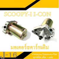 มอเตอร์สตาร์ท ไดรสตาร์ท Scoopy-i i-con ชุดมอเตอร์สตาร์ทพร้อมถ่านไดร์สตาร์ท ฮอนด้า สกุ๊ปปี้ไอ สกุ๊ปปี้ มอเตอร์ไดรสตาร์ท เดิม HONDA SCOOPY-I ถ่านไดร