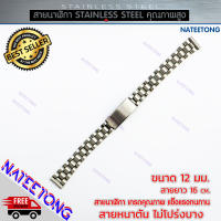 สายนาฬิกาข้อมือผู้หญิง Stainless Steel  สายเหล็ก  สีเงิน ขนาด 12 MM