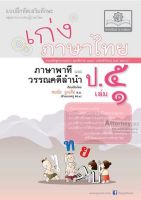 เก่ง ภาษาไทย ป. 5 เล่ม 1