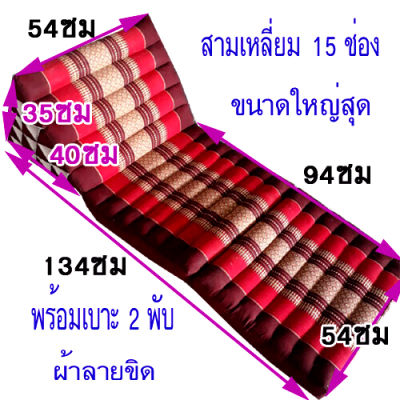 หมอนสามเหลี่ยมหมอนอิง 15 ช่องติดเบาะรอง 2 พับขนาดกว้าง54ยาว134สูง35ซม.หนา7ซม.