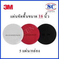 แผ่นขัดพื้น3M16นิ้ว สีแดง ดำ ขาว (ราคาแผ่นละ213บ.)