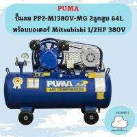 Puma ปั๊มลม PP2-MI380V-MG 2ลูกสูบ 64L พร้อมมอเตอร์ Mitsubishi 1/2HP 380V