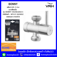 VRH สต๊อปวาล์ว 3 ทาง วาล์วสเตนเลส แบบติดผนัง ที่เปิดปิดน้ำ สเตนเลส304 ฝายาว รุ่น BONNY HFVJC-9120K12 (รับประกัน 7ปี)