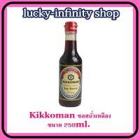 เก็บเงินปลายทาง Kikkoman ซอสถั่วเหลือง 250ml. 1 ขวด เครื่องปรุง ส่วนผสม อาหาร