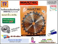 MARTEC (มาเทค) ใบเลื่อยวงเดือนตัดหญ้า 9 นิ้ว x 24 ฟัน (รุ่นลับคมได้) ฟันคาร์ไบด์ ใบเลื่อยวงเดือนตัดหญ้า  ใบตัดหญ้า ใบมีด (Saw Blade For Grass) (262182132)