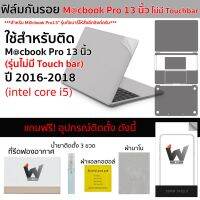 ฟิล์มกันรอย ใช้สำหรับ Macbook Pro 13นิ้ว ปี 2016-2018 รุ่นไม่มี Touchbar / MacbookPro / Pro13 / Model A1708