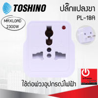 หัวแปลงปลั๊ก 3 ขา เป็น 2 ขา Toshino