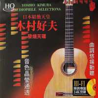 GISU MALL-Genuine 木村好夫  Kimura Yoshio Pure Music Japanese Gui-tar King Classic Album HIFI Audition Vocal Classic 1CD