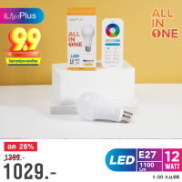 ✨ ใช้ง่าย ส่งไว มีประกัน ✨ iLightPlus ชุดหลอดไฟ LED รุ่น All-In-One 1 หลอดพร้อมรีโมท (12W)