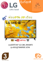 แอลอีดีทีวี 65" LG (4K, Smart) รุ่น 65UQ7500PSF.ATM