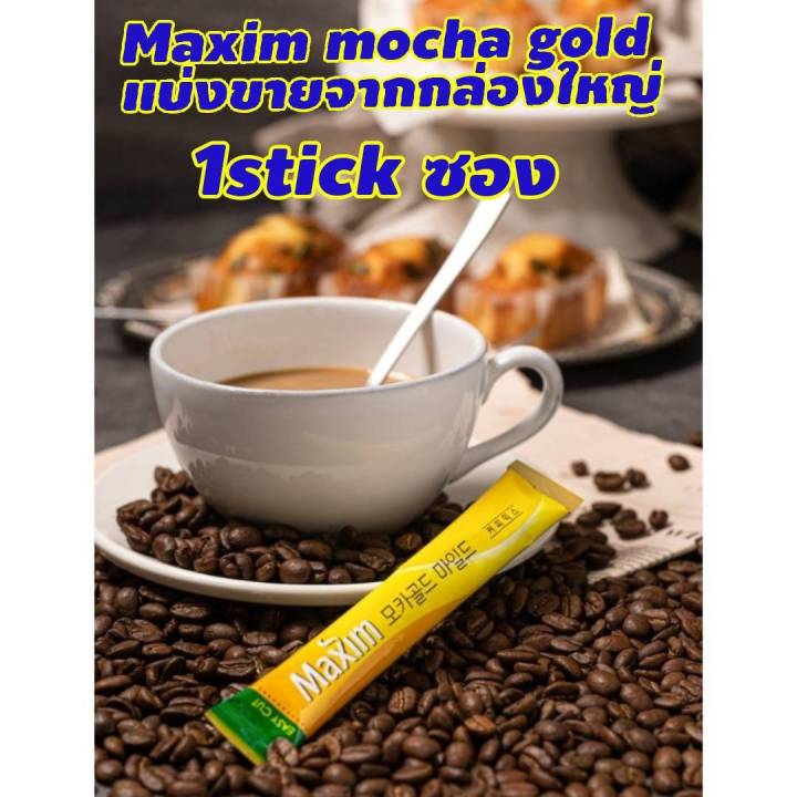 กาแฟเกาหลี-maxim-mocha-gold-แบ่งขาย-1ซอง-stick-กาแฟสุดฮิต-อร่อย-หอม-กลมกล่มจากเกาหลี