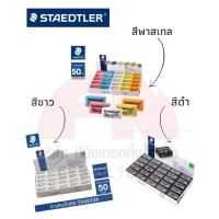 STAEDTLER ยางลบดินสอสเต็ดเล่อร์ ลบสะอาด ไม่เป็นขุย ของแท้