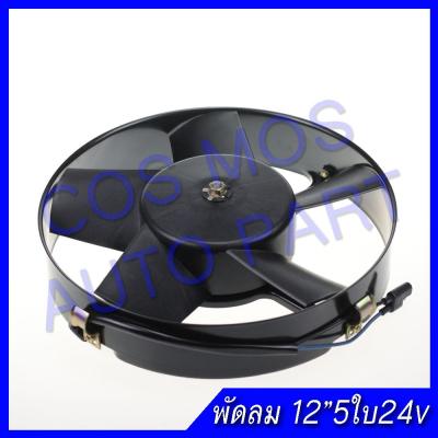 พัดลม  ดูด แผงคอล์ยร้อนแอร์ Cooling fan พัดลมระบายความร้อน 12 นิ้ว 5ใบ 24V. โครงเหล็ก พัดลม อเนกประสงค์ แรง !!!!!