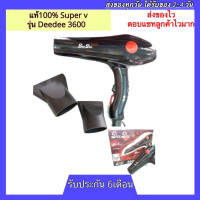 ไดร์เป่าผม Super V DD 3600 2100w เครื่องเป่าผม เครื่องไดร์ผม ไดร์ ที่เป่าผม