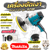 MAKITA เครื่องขัดเงา 7 นิ้ว ปรับรอบได้ รุ่น 9238มีผ้าขัดเเถมไปด้วยลูกค้าจะได้ของตามปก AAA สินค้าชุดสุดคุ้ม ราคาถูก   ปรับรอบได้6ระดับ