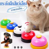 【Upupupup】กระดิ่งฝึกสุนัข กระดิ่งฝึกสัตว์เลี้ยง Pet Training Ring Bell และ แมว กริ๊งๆๆ ของเล่นหมา