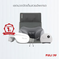 เซตนวดจัดเต็มสวยอัพเกรด FULI Natural Stone Electric Gua Sha + Ergonomic Smart Massager Mattress + Ergo Massage Neck Pillow + Smart Eye Massager