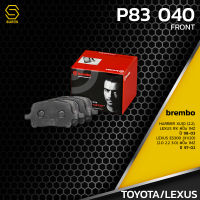 ผ้า เบรค หน้า TOYOTA HARRIER XU10 / RX 1MZ / ES300 XV20 20 ปั๊ม 1MZ - BREMBO P83040 - เบรก เบรมโบ้ โตโยต้า เล็กซัส ฮาเรีย ฮาเรียนเออร์ / 04465-20550 / GDB3152 / DB1345