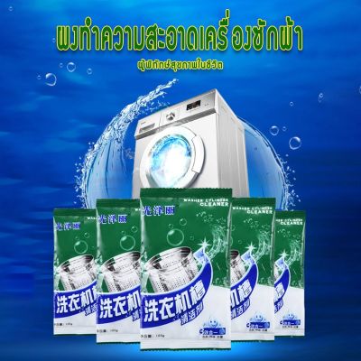 📢ใหม่ ผงล้างถังเครื่องซักผ้า ขจัดเชื้อโรค ผงล้างเครื่องซักผ้า แบบซอง 100g สินค้าจัดส่งจากไทย