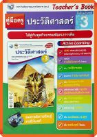 คู่มือครู ชุดกิจกรรมประวัติศาสตร์ม.3 /9786160541171 #พัฒนาคุณภาพวิชาการ(พว) #เฉลย