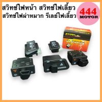 !พร้อมส่ง สวิตช์ไฟ3ทาง สวิทช์ไฟหน้า สามระดับ HONDA สวิทช์ไฟเลี้ยวผ่าหมาก รีเลย์ไฟเลี้ยว ผ่าหมากคางหมู สวิทช์ ผ่าหมาก รวมรุ่น WAVE DREAM CLICK PCX