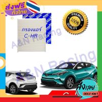 ส่งฟรี กรองแอร์ ฟิลเตอร์ โตโยต้า ซีเฮชอาร์ Toyota C-HR CHR ส่งจากกรุงเทพ เก็บปลายทาง