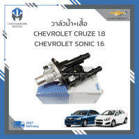 วาล์วน้ำ+เสื้อ CHEVROLET CRUZE 1.8, SONIC 1.6 เกรดOEM ราคา/ชุด