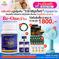 [HappyHerb] Be one บีวัน สมุนไพรเห็ดหลินจือ บำรุงสุขภาพแบบองค์รวม โปร 6 กระปุก