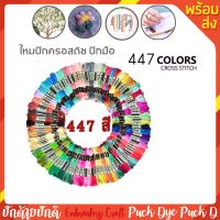 ไหมปักมือ ปักครอสติช 1 ห่อ มีไหม 447สี **สีไม่ซ้ำ** พร้อมส่ง