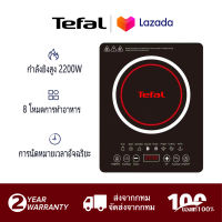 Tefal เตาแม่เหล็กไฟฟ้า, เตาปรุงอาหารในครัวเรือน, หม้อต้มไฟผัดกำลังสูง, เตาแม่เหล็กไฟฟ้าที่ทนทานต่อรอยขีดข่วนและทนทาน