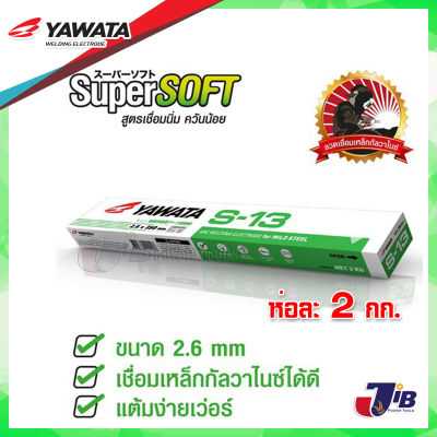 ลวดเชื่อม กัลวาไนซ์ ธูป ยาวาต้า กล่องสีเขียว รุ่น S-13 ขนาด 2.6 x 350 mm YAWATA S13 (2 กิโลกรัม)