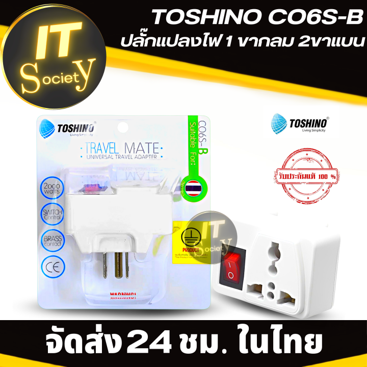 อะแดปเตอร์-toshino-co6s-b-ปลั๊กแปลงไฟ-1-ขากลม-2ขาแบน-ตัวแปลงขาปลั๊ก-ที่แปลงขาปลั๊ก-power-plug-adapter-ขาแปลงปลั๊ก-adapter-แปลงขาปลั๊กไฟ-ที่แปลงขาปลั๊กไฟ