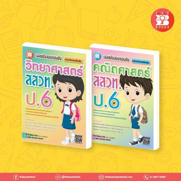 หนังสือเรียนชุดเฉลยข้อสอบแข่งขัน-คณิต-วิทย์-สสวท-ป-6