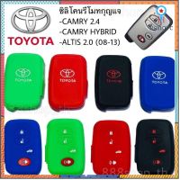 ซิลิโคนกุญแจ ซิลิโคนรีโมทกุญแจ TOYOTA CAMRY 2014 / CAMRY HYBRID / ALTIS 2.0 (08-13) ซิลิโคนกุญแจรถยนต์ ยอดขายดีอันดับหนึ่ง