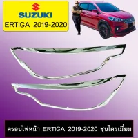 ? ราคาถูกที่สุด? ครอบไฟหน้า Suzuki Ertiga 2019-2020 ชุบโครเมี่ยม ##ตกแต่งรถยนต์ ยานยนต์ คิ้วฝากระโปรง เบ้ามือจับ ครอบไฟท้ายไฟหน้า หุ้มเบาะ หุ้มเกียร์ ม่านบังแดด พรมรถยนต์ แผ่นป้าย