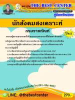 คู่มือสอบนักสังคมสงเคราะห์ กรมราชทัณฑ์ ปี 65