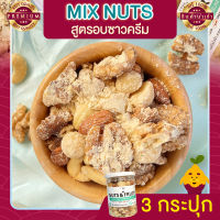 มิกซ์นัท รสซาวครีม 3 กระปุก ขนาด 255 กรัม Sour Cream Mixed Nuts ถั่วอบรสซาวครีม ถั่วรวม ถั่วผสม ถั่วคลีน ถั่วรวมอบซาวครีม ถั่วรวมถั่วและธัญพืช ขนม