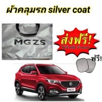 ถูก++ ผ้าคลุมรถซิลเวอร์โค๊ต (แบบหนา) MG ZS ของดี ผ้าคลุมรถ ผ้าคลุมรถยนต์ ผ้าคลุมรถกันแดด ผ้าคุลุมรถไม่ติดสี