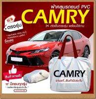 ใหม่ล่าสุด ผ้าคลุมรถตรงรุ่น ผ้าคลุมรถยนต์ ผ้าคลุมรถ รุ่น CAMRY ผ้าคลุมรถเก๋ง ผ้าคลุมรถกระบะ รถขนาดกลาง เนื้อผ้า Hi PVC ฟรีกระเป๋า เลือกรุ่น