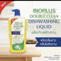 BIOPLUS  น้ำยา ล้างจาน ขจัดกลิ่นคาว กลิ่นไม่ติดจาน  Double Clean Dishwasing Liquid 1000 มล